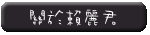 關於賴麗君