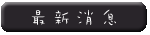 最新消息
