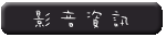 影音資訊