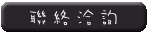 聯絡洽詢