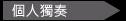 個人獨奏