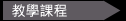 教學課程