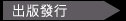 出版發行
