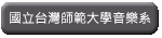 國立師範大學音樂系